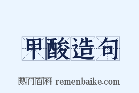 甲酸造句是什么意思的图片